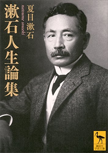 漱石人生論集 (講談社学術文庫)