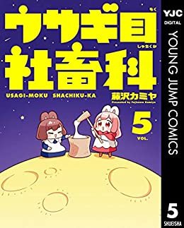 ダウンロード  ウサギ目社畜科 5 (ヤングジャンプコミックスDIGITAL) 本