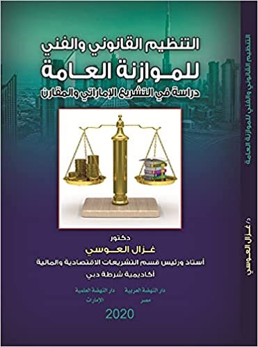 اقرأ التنظيم القانوني و الفني للموازنة العامة دراسة في التشريع الإماراتي و المقارن الكتاب الاليكتروني 