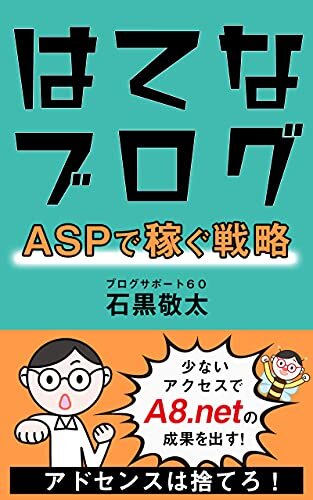 ダウンロード  【はてなブログ】ASPで月１万円稼ぐ戦略（A8.netなら少ないアクセスでOK） はてなブログの教科書 本