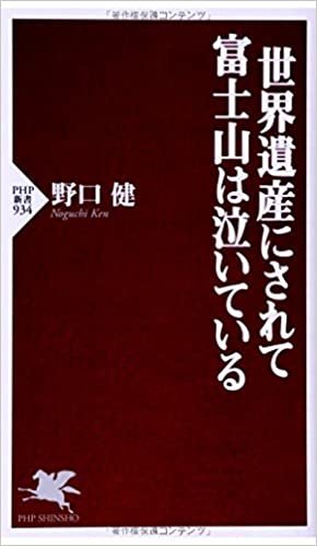 ダウンロード  世界遺産にされて富士山は泣いている (PHP新書) 本
