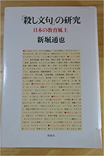 ダウンロード  「殺し文句」の研究―日本の教育風土 (1985年) 本