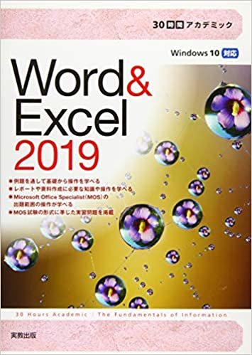 30時間アカデミック Word&Excel2019 (30時間アカデミックシリーズ)