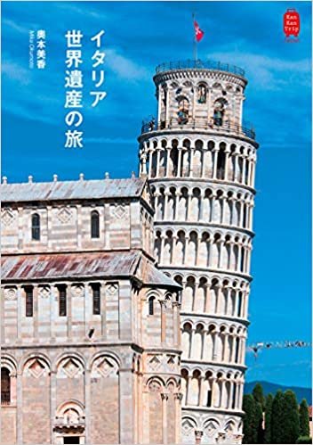 ダウンロード  イタリア世界遺産の旅 (KanKanTrip25) 本