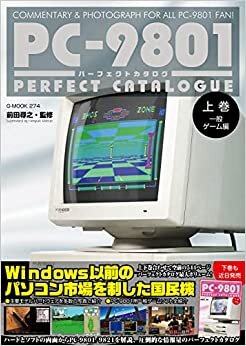 PC-9801パーフェクトカタログ（上巻 一般ゲーム編） (G-MOOK) ダウンロード