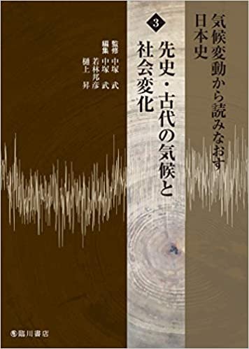 ダウンロード  気候変動から読みなおす日本史 (3) 先史・古代の気候と社会変化 本