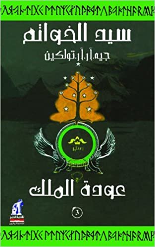 اقرأ سيد الخواتم : عودة الملك (Arabic Edition) الكتاب الاليكتروني 