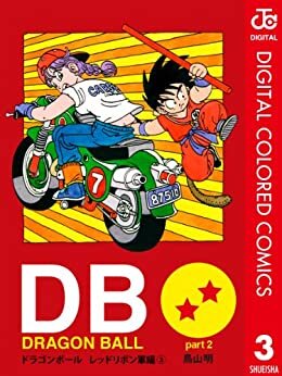 DRAGON BALL カラー版 レッドリボン軍編 3 (ジャンプコミックスDIGITAL)