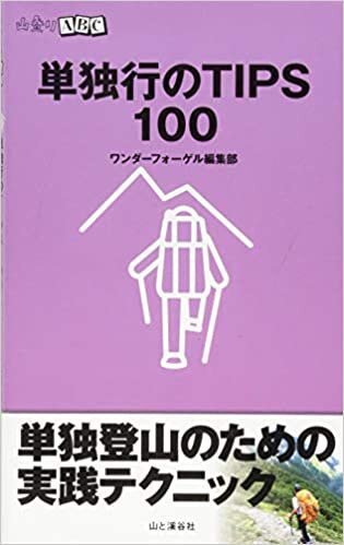ダウンロード  単独行のTIPS 100 (山登りABC) 本