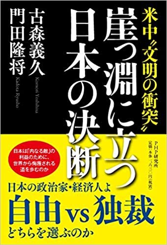 ダウンロード  米中"文明の衝突" 崖っ淵に立つ日本の決断 本