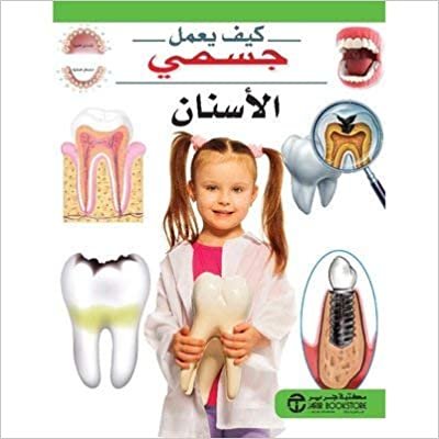 اقرأ ‎الاسنان سلسلة كيف يعمل جسمي‎ - سلسلة كيف يعمل جسمي - 1st Edition الكتاب الاليكتروني 