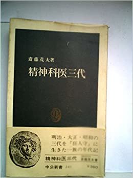 ダウンロード  精神科医三代 (1971年) (中公新書) 本