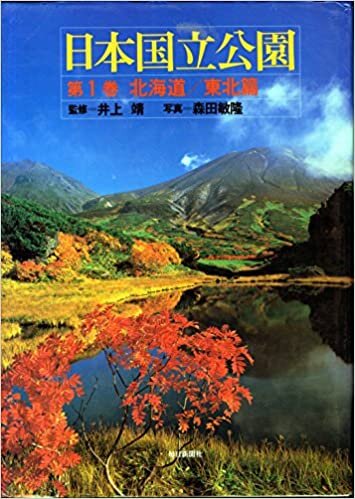 ダウンロード  日本国立公園〈第1巻〉北海道/東北篇 (1985年) 本
