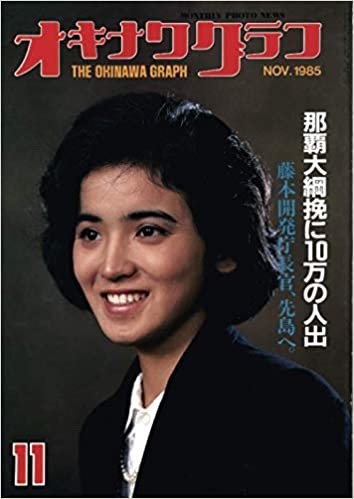 ダウンロード  オキナワグラフ 1985年11月号: 戦後沖縄の歴史とともに歩み続ける写真誌 本