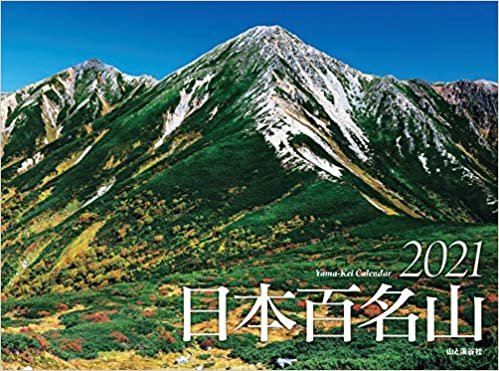 ダウンロード  カレンダー2021 日本百名山 (月めくり・壁掛け) (ヤマケイカレンダー2021) 本