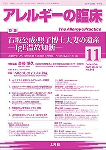 ダウンロード  月刊 アレルギーの臨床 2020年11月号 石坂公成・照子博士夫妻の遺産 ―IgE温故知新― 本
