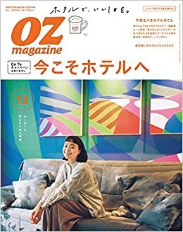 OZmagazine 2020年12月号No.584今こそホテルへ (オズマガジン)