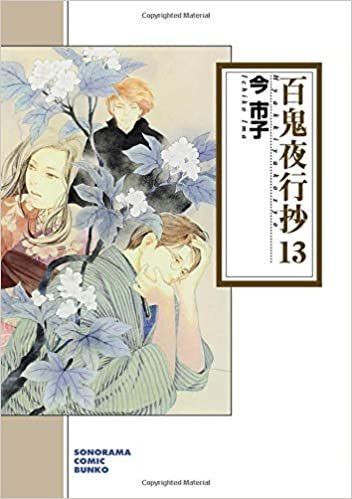 ダウンロード  百鬼夜行抄 13 (ソノラマコミック文庫) 本