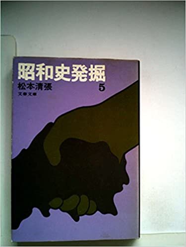 昭和史発掘〈5〉 (1978年) (文春文庫)