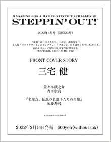 STEPPIN' OUT! ステッピンアウト! APRIL 2022 VOLUME23 2022年4月号 三宅健 (Brown's books) ダウンロード