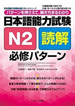 日本語能力試験N2読解 必修パターン (日本語能力試験必修パターンシリーズ)