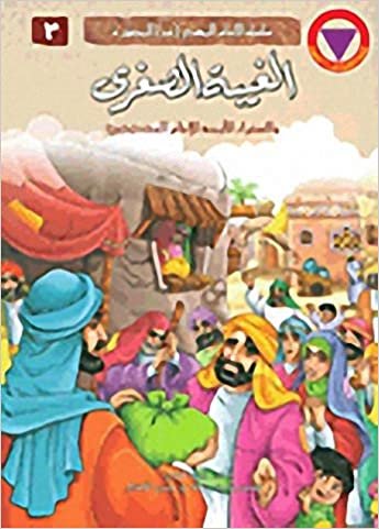 اقرأ الغيبة الصغرى والسفراء الأربعة للإمام المحمدي (ع) الكتاب الاليكتروني 
