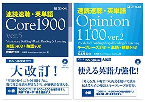 【Amazon.co.jp 限定】速読速聴・英単語 Core 1900 ver.5 & Opinion 1100 ver.2 セット (速読速聴・英単語シリーズ)