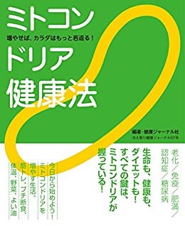 ダウンロード  ミトコンドリア健康法 (冷え取り健康ジャーナル57号) 本
