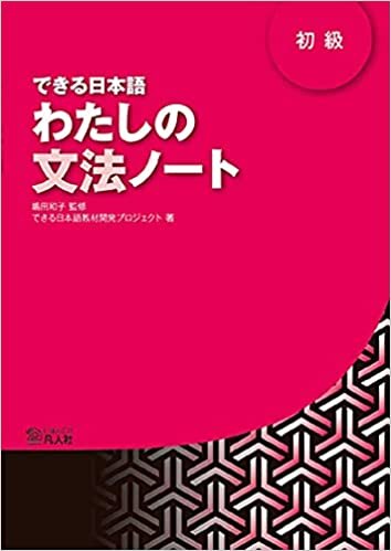 ダウンロード  できる日本語 初級 わたしの文法ノート 本