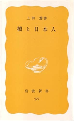 橋と日本人 (1984年) (岩波新書)