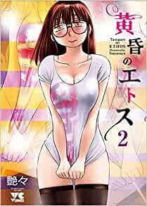 黄昏のエトス 2 (2) (ヤングチャンピオンコミックス) ダウンロード