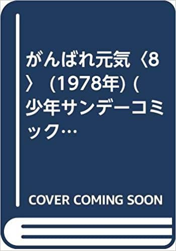 ダウンロード  がんばれ元気〈8〉 (1978年) (少年サンデーコミックス) 本