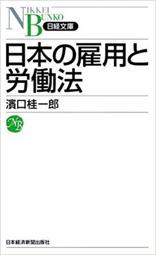 ダウンロード  日本の雇用と労働法 （日経文庫） 本