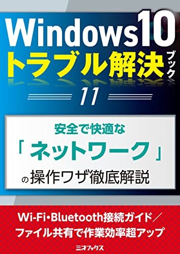 ダウンロード  Windows10トラブル解決ブック（11）安全で快適な「ネットワーク」の操作ワザ徹底解説 (三才ムック) 本