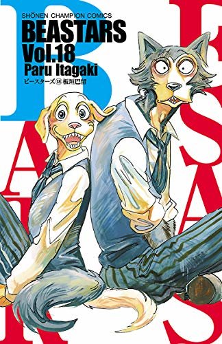 ダウンロード  BEASTARS　１８ (少年チャンピオン・コミックス) 本