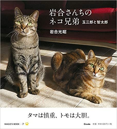 岩合さんちのネコ兄弟 玉三郎と智太郎 (IWAGO’S BOOK)