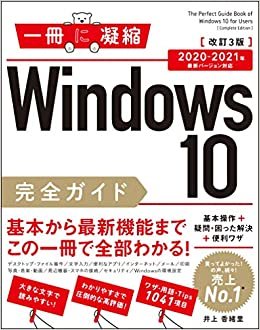 ダウンロード  Windows 10完全ガイド 基本操作+疑問・困った解決+便利ワザ 改訂3版 2020-2021年 最新バージョン対応 (一冊に凝縮) 本