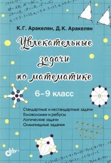 Бесплатно   Скачать Аракелян, Аракелян: Увлекательные задачи по математике. 6-9 класс