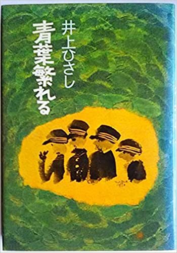 ダウンロード  青葉繁れる (1973年) 本