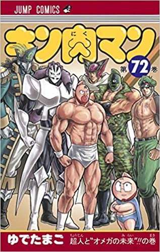 ダウンロード  キン肉マン 72 (ジャンプコミックス) 本