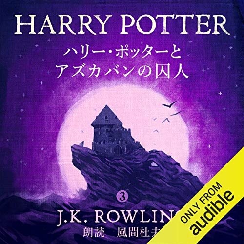 ハリー・ポッターとアズカバンの囚人: Harry Potter and the Prisoner of Azkaban