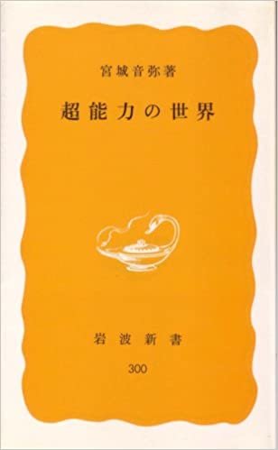ダウンロード  超能力の世界 (1985年) (岩波新書) 本
