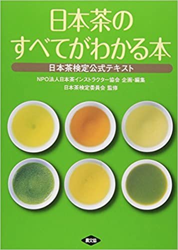 ダウンロード  日本茶のすべてがわかる本―日本茶検定公式テキスト 本