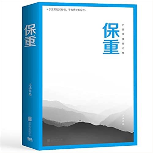 保重 Take Care (Chinese Edition) 大冰新书2022年全新作品 于无常处知有情，于有情处知众生 大冰小蓝书系列收官之作! 就此别过，诸君保重。