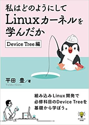 ダウンロード  私はどのようにしてLinuxカーネルを学んだか　Device Tree編 (ゆたかさんの技術書) 本
