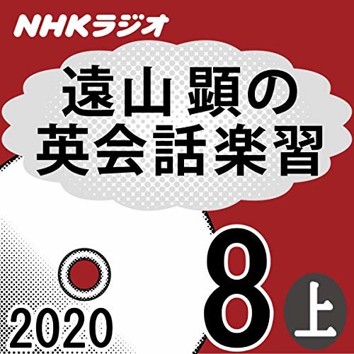 ダウンロード  NHK 遠山顕の英会話楽習 2020年8月号 上 本