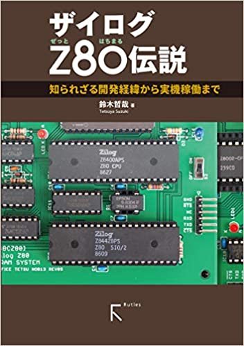 ダウンロード  ザイログZ80伝説 本