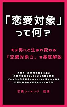 ダウンロード  『恋愛対象力』モテ男へと生まれ変わる「恋愛対象」完全ガイド 本