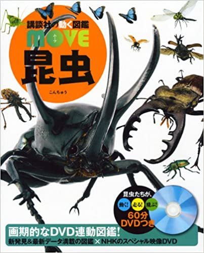 DVD付 昆虫 (講談社の動く図鑑MOVE)