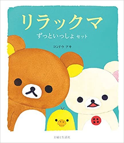 ダウンロード  リラックマ ずっといっしょセット(全3冊) 本